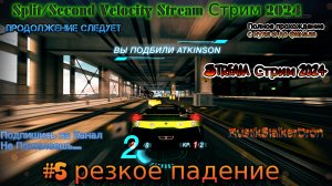 Split Second Velocity Stream Сплит Секонд Стрим 2024 #5 эпизод резкое падение прохождение