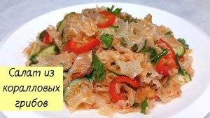 Вкусный и простой корейский САЛАТ ИЗ КОРАЛЛОВЫХ ГРИБОВ. Салат из тремеллы. КОРЕЙСКАЯ КУХНЯ