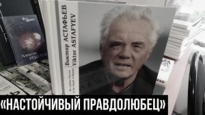 «Настойчивый правдолюбец». Астафьев Виктор Петрович