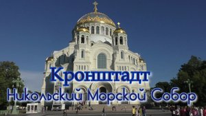 Кронштадт. Никольский Морской Собор