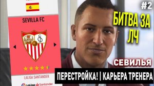 ПЕРЕСТРОЙКА | СЕВИЛЬЯ | FIFA 20 | КАРЬЕРА ТРЕНЕРА | ЧАСТЬ 2