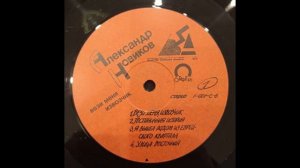 Александр Новиков. Вези меня извозчик. Пластинка. Оцифровка.