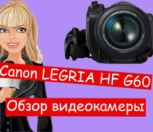 Видеокамера Canon LEGRIA HF G60