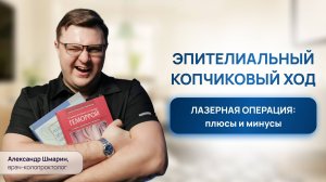 ЭПИТЕЛИАЛЬНЫЙ КОПЧИКОВЫЙ ХОД | ЛАЗЕРНАЯ ОПЕРАЦИЯ: ПЛЮСЫ И МИНУСЫ | ПРОКТОЛОГ ВОРОНЕЖ