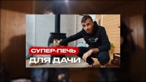 ЧУГУННАЯ ПЕЧЬ НА ДАЧУ / Печь-камин для для дома/ Обзор печи / Чугунная печь Бахта/ Дымоход Лира