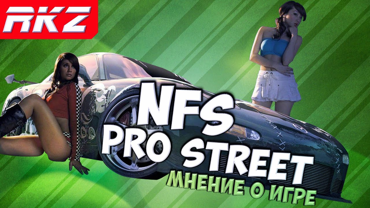 Стоит ли играть в Need for Speed: ProStreet?