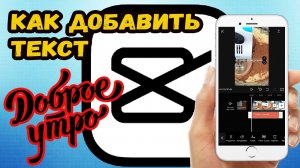 Как добавить текст в capcut?