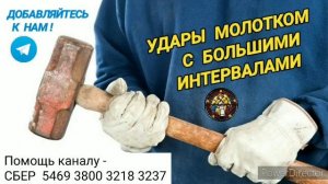 Ответ шумным соседям. Удары молотком с большими интервалами