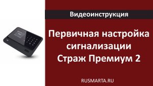Настройка WiFi GSM сигнализации Страж Премиум 2