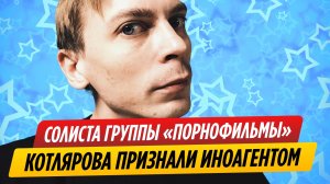 Солиста группы «Порнофильмы» Котлярова включили в список иноагентов