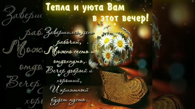Уютного вечера, приятного настроения.