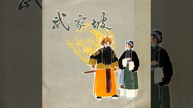 武家坡（三）