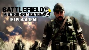 ИГРОФИЛЬМ Battlefield: Bad Company 2 (Русская озвучка)