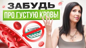 ТОП 4 средства от кардиолога, которые разжижают кровь ЛУЧШЕ АСПИРИНА!