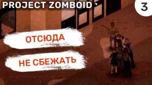 Отсюда не сбежать / #3 Project Zomboid