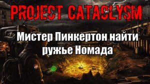 Project Cataclysm Мистер Пинкертон найти ружье Номада правильный выбор диалога