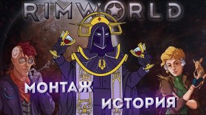 RimWorld Ideology + Еще Моды. Монтаж история #Финал