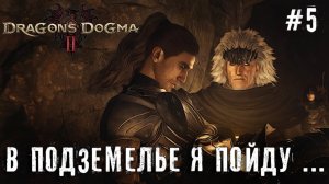 В подземелье я пойду...  Dragon’s Dogma 2   прохождение часть #5 #dragonsdogma2
