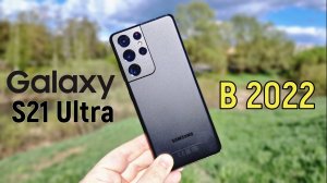 Samsung Galaxy S21 Ultra: стоит ли покупать в 2022 году?