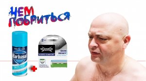 Пена для бритья BARBASOL и тест кассет Wilkinson Sword Hydro Skin Reset