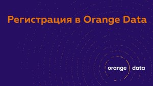 Регистрация в сервисе Orange Data