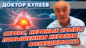 Стресс, нервная возбудимость, нервные срывы и их связь с общим состоянием здоровья: доктор Купеев