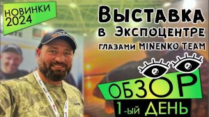 Выставка в Экспоцентре! Обзор первого дня глазами MINENKO TEAM.