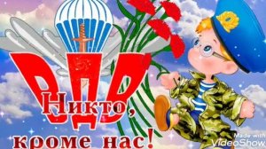 Чудесное поздравление с  днём ВДВ ! Песня десант отвага и честь! День ВДВ 2 августа !