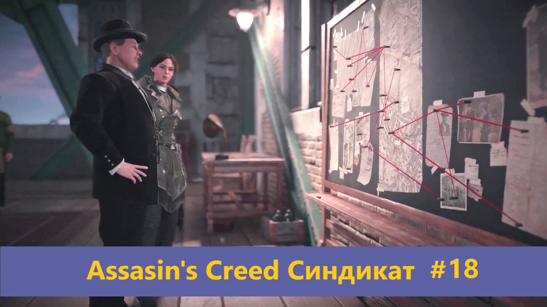 Assassin's Creed Синдикат - Прохождение #18