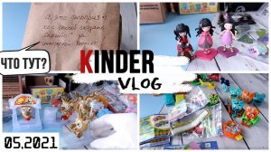 Kinder vlog: Необычный вкладыш | Сюрприз от подписчицы | Собранные серии | Хранение фольги