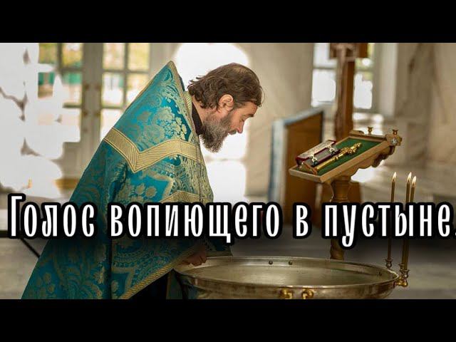 Иоанн Предтеча - друг Христа, конец пророков и начало апостолов. Отец Андрей Ткачёв