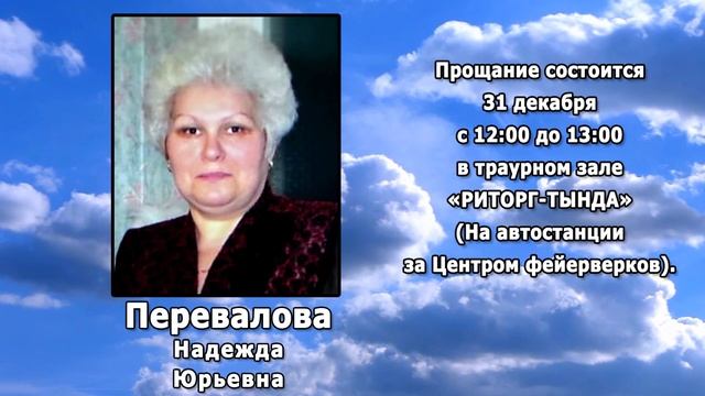 РЕКВИЕМ _ ПЕРЕВАЛОВА Н.Ю