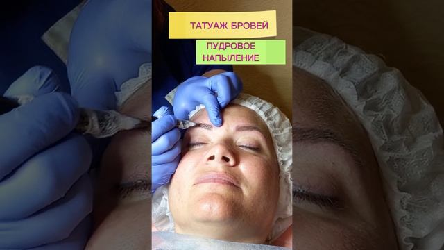 Татуаж бровей в технике "Пудровые брови"#татуаж#пудровыеброви