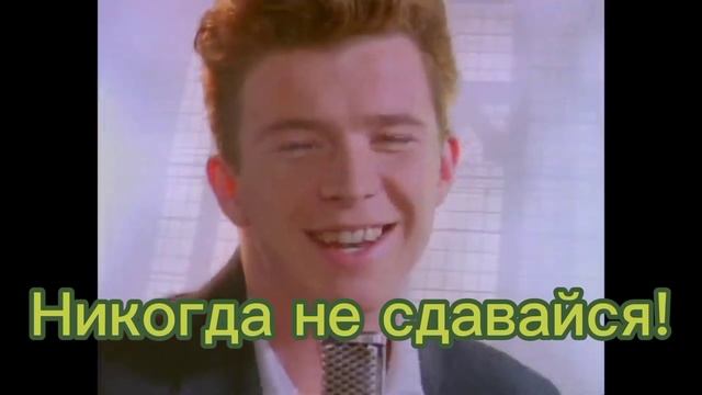 NEVER GONNA GIVE YOU UP На Русском (Фанатский Перевод) смотреть онлайн