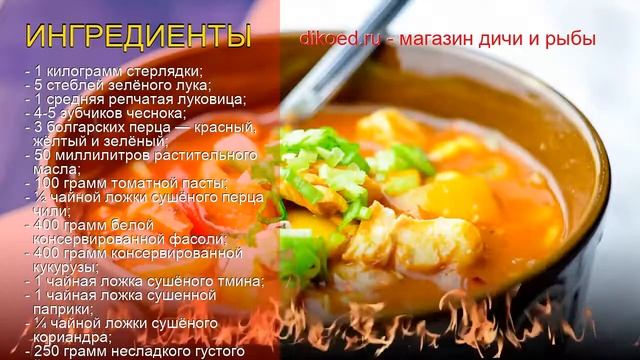 Рецепты из стерляди - как приготовить стерляди пошаговый рецепт - Суп из стерляди по-мексикански
