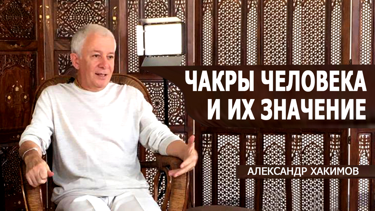 Чакры. Функции и назначение чакр. Александр Хакимов