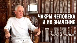 Чакры. Функции и назначение чакр. Александр Хакимов