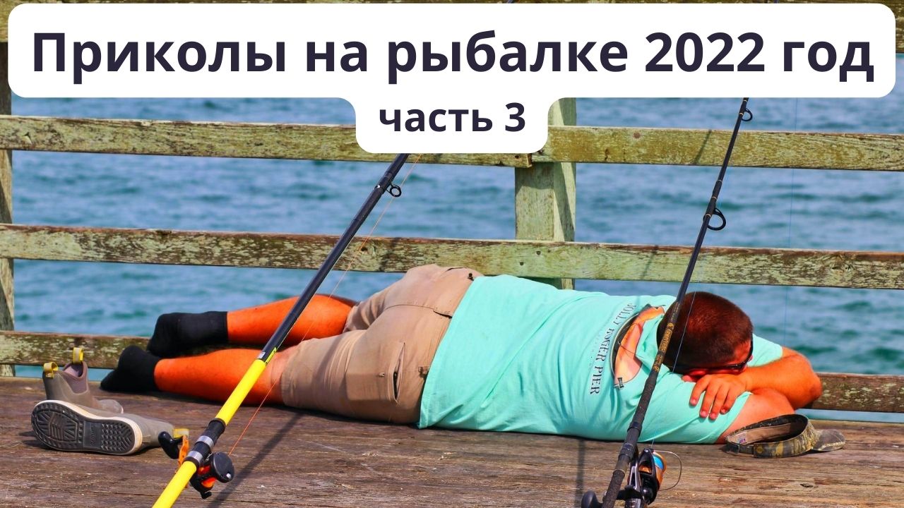 Подборка приколов на рыбалке в 2022 году