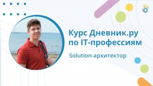 Кто такой solution-архитектор? Курс по IT-профессиям от Дневник.ру