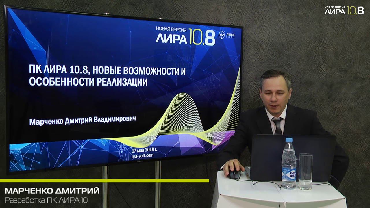 Онлайн презентация расчетного комлекса ПК ЛИРА 10.8 смотреть онлайн