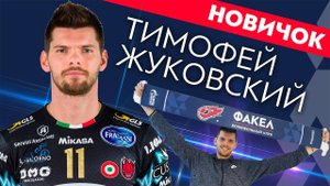 Связующий Тимофей Жуковский стал игроком «ФАКЕЛА»