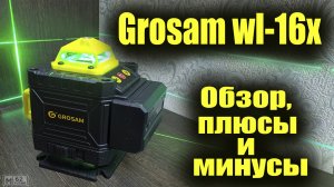 Обзор уровня Grosam, сравнение с Bosch, плюсы и минусы
