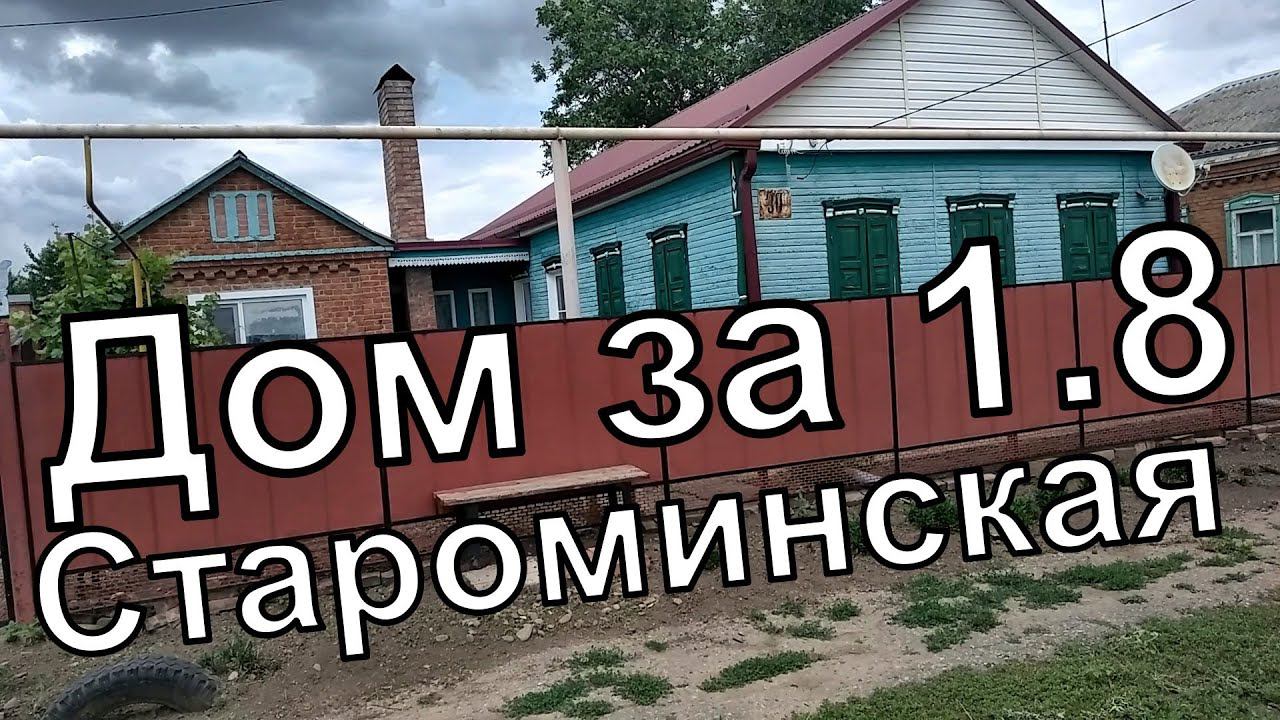 Краснодарский край/ Староминский район/ Смотрим дом за 1,8 в станице Староминская