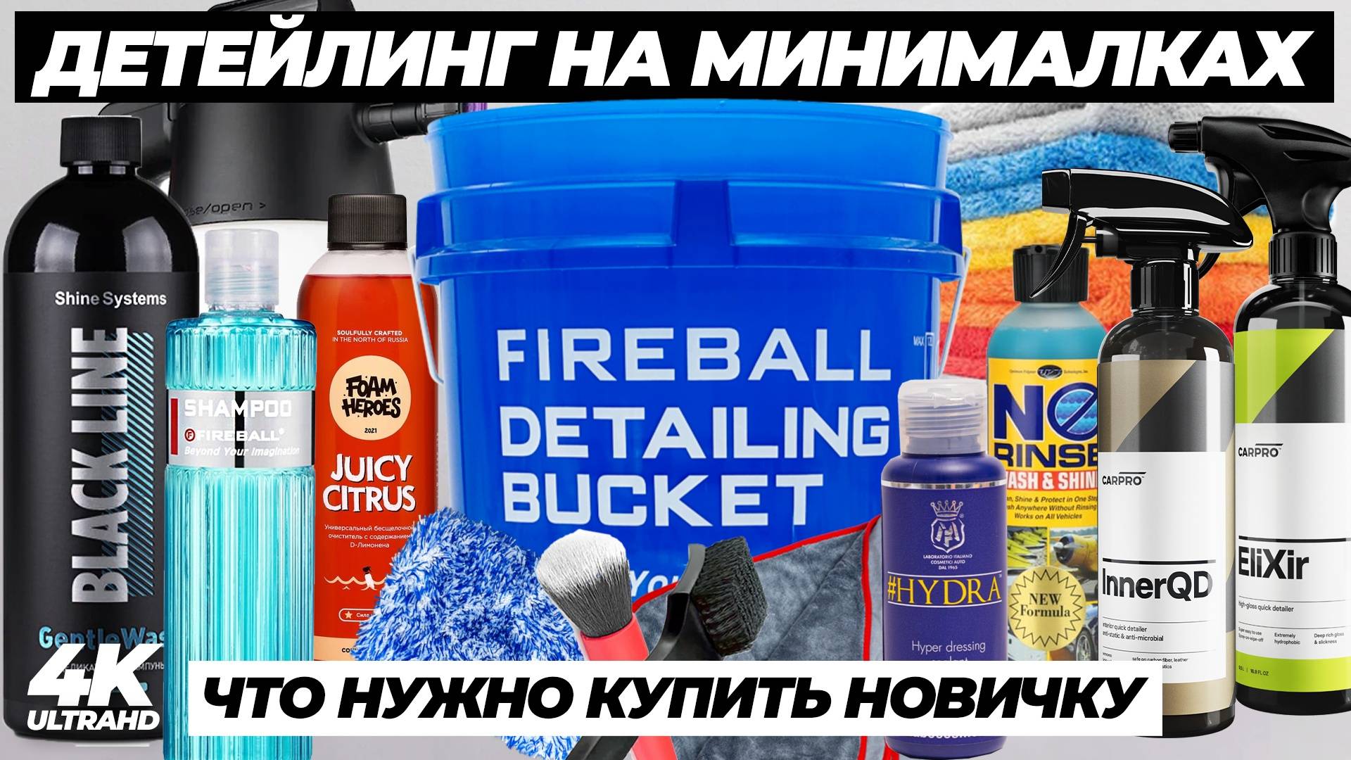 Детейлинг на минималках. Что нужно новичку для детейлинга. Корзина детейлера