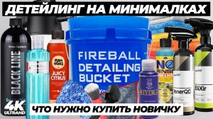 Детейлинг на минималках. Что нужно новичку для детейлинга. Корзина детейлера