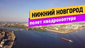 Нижний Новгород. Полёт квадрокоптера