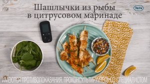 Шашлычки из рыбы в цитрусовом маринаде | Рецепты в Клубе Акку-Чек