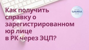 Как получить справку о зарегистрированном юр.лице через ЭЦП ?