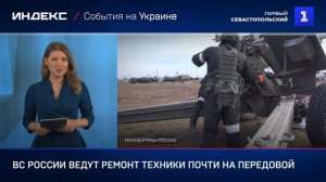ВС России ведут ремонт техники почти на передовой