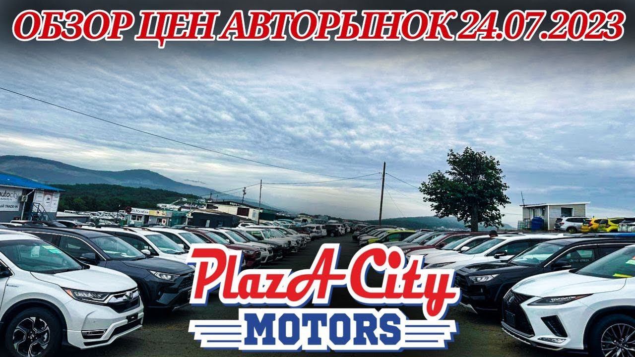 АВТОРЫНОК ЗЕЛЁНЫЙ УГОЛ АВТОПОДБОР И ЗАКАЗ ЦЕНЫ 24 ИЮЛЯ 2023 АВТО ИЗ ЯПОНИИ ПОД ЗАКАЗ